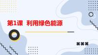 安徽大学版六年级下册利用绿色能源课前预习课件ppt