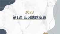 安徽大学版六年级下册第1课 地球资源认识地球资源背景图课件ppt