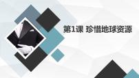 安徽大学版六年级下册珍惜地球资源课文ppt课件