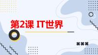 小学综合实践活动安徽大学版六年级下册第2课 IT世界课前预习ppt课件