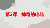 安徽大学版六年级下册神奇的电脑图文课件ppt