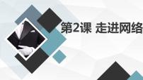 安徽大学版六年级下册走进网络课堂教学课件ppt