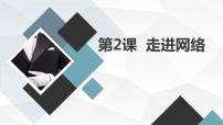 小学综合实践活动安徽大学版六年级下册走进网络说课ppt课件