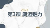 小学综合实践活动安徽大学版六年级下册奥运魅力课文课件ppt