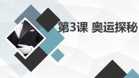 小学综合实践活动安徽大学版六年级下册奥运探秘教课ppt课件