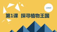 小学综合实践活动安徽大学版三年级上册探寻植物王国集体备课课件ppt