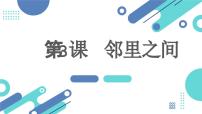 小学综合实践活动安徽大学版三年级上册邻里之间集体备课ppt课件