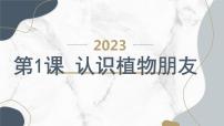 小学综合实践活动安徽大学版三年级上册认识植物朋友示范课课件ppt