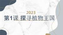 小学综合实践活动安徽大学版三年级上册第1课 身边的植物探寻植物王国教课内容课件ppt