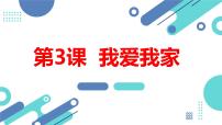 安徽大学版三年级上册第3课 我爱我家图片课件ppt