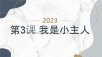 小学综合实践活动安徽大学版三年级上册我是小主人示范课课件ppt