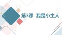 安徽大学版三年级上册我是小主人教学演示课件ppt