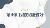 小学综合实践活动安徽大学版三年级上册我的兴趣爱好教课ppt课件