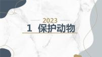 小学综合实践活动安徽大学版三年级下册保护动物教案配套课件ppt