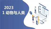 安徽大学版三年级下册动物与人类课堂教学课件ppt