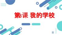 安徽大学版三年级下册我的学校课前预习ppt课件