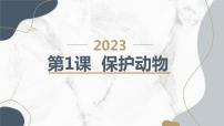 小学综合实践活动安徽大学版三年级下册保护动物示范课ppt课件