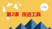 小学综合实践活动安徽大学版三年级下册改进工具评课ppt课件