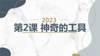 安徽大学版三年级下册神奇的工具说课ppt课件