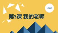 安徽大学版三年级下册我的老师课文ppt课件