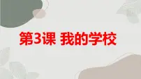 安徽大学版三年级下册我的学校课文课件ppt