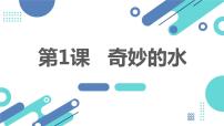 安徽大学版四年级上册奇妙的水说课课件ppt