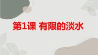 安徽大学版四年级上册有限的淡水教案配套ppt课件