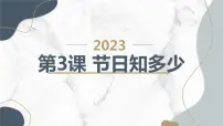 小学综合实践活动安徽大学版四年级上册第3课 多彩的节日节日知多少集体备课ppt课件