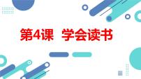 四年级上册学会读书课堂教学ppt课件