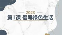 小学综合实践活动倡导绿色生活课堂教学ppt课件