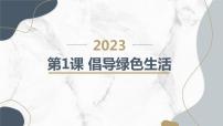 安徽大学版四年级下册倡导绿色生活评课课件ppt