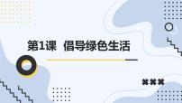 小学综合实践活动安徽大学版四年级下册倡导绿色生活教课课件ppt