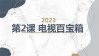 小学综合实践活动安徽大学版四年级下册电视百宝箱课堂教学课件ppt