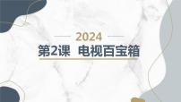 安徽大学版四年级下册电视百宝箱集体备课ppt课件