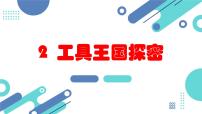 小学综合实践活动安徽大学版三年级下册神奇的工具集体备课ppt课件