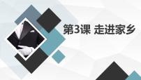 安徽大学版四年级下册走进家乡课文内容课件ppt