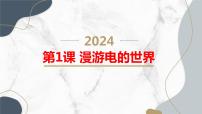 安徽大学版五年级上册第1课 漫游电的世界课文课件ppt