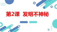 小学综合实践活动安徽大学版五年级上册发明不神秘课文内容ppt课件