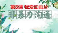 小学综合实践活动长春版三年级上册第8课 我爱动画片教课内容课件ppt