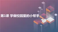 小学综合实践活动长春版三年级上册第1课 学做校园里的小帮手教案配套ppt课件