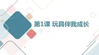 小学综合实践活动长春版三年级下册第1课 玩具伴我成长教课ppt课件