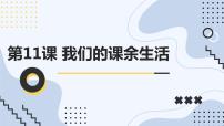 小学综合实践活动长春版三年级下册第11课 我们的课余生活说课ppt课件