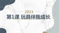 长春版三年级下册第1课 玩具伴我成长教学ppt课件