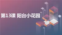 小学综合实践活动长春版三年级下册第13课 阳台小花园课文配套ppt课件