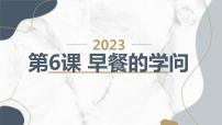 长春版四年级上册第6课 早餐的学问教课内容ppt课件
