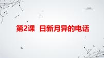 小学综合实践活动安徽大学版五年级下册日新月异的电话教课课件ppt