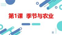 安徽大学版五年级下册季节与农业课堂教学课件ppt