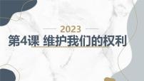 小学综合实践活动安徽大学版五年级下册我们的权利教课内容课件ppt