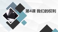 小学安徽大学版我们的权利图片ppt课件