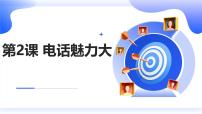 小学综合实践活动安徽大学版五年级下册电话魅力大备课ppt课件